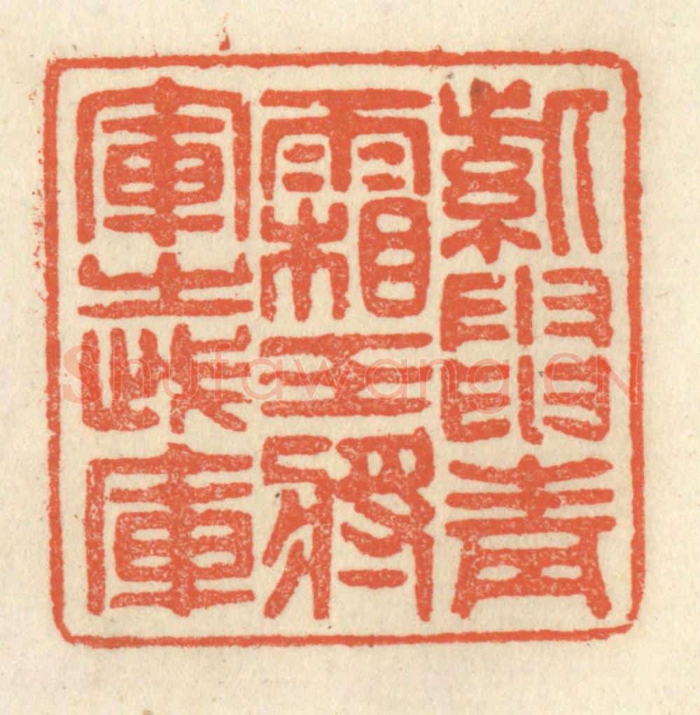 清 祝尧龄辑 篆刻印章作品《紫电青霜,王将军之武库》
