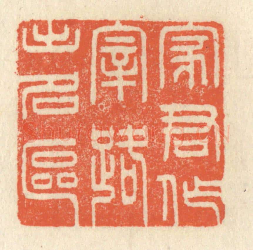清 祝尧龄辑 篆刻印章作品《家君作宰，路出名区》