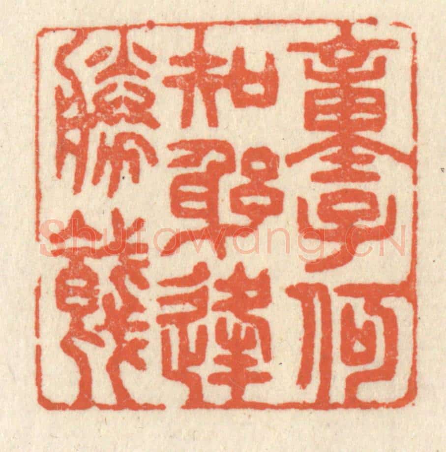清 祝尧龄辑 篆刻印章作品《童子何知,躬逢胜饯。》