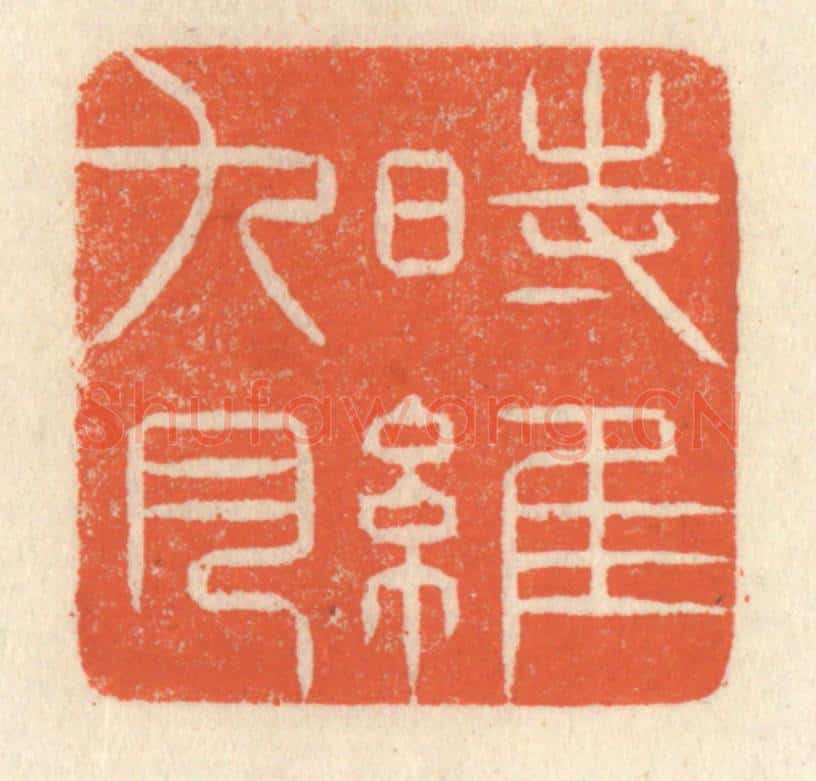 清 祝尧龄辑 篆刻印章作品《时维九月》