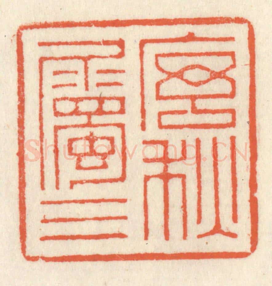 清 祝尧龄辑 篆刻印章作品《序属三秋》