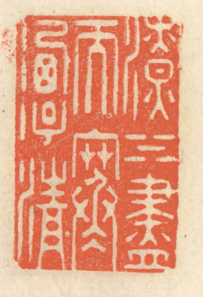清 祝尧龄辑 篆刻印章作品《潦水尽而寒潭清》