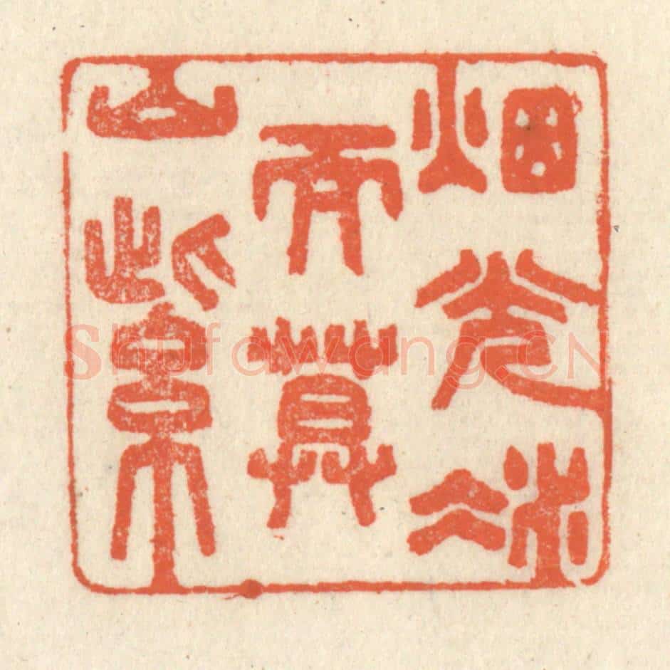 清 祝尧龄辑 篆刻印章作品《烟光凝而暮山紫》