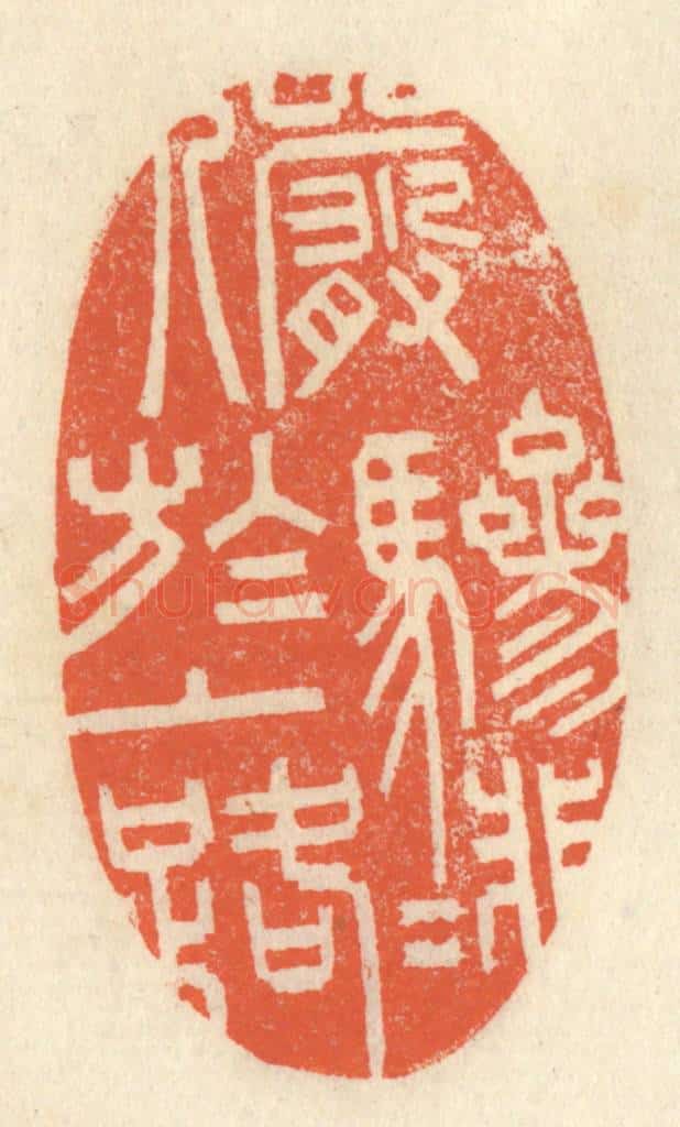 清 祝尧龄辑 篆刻印章作品《俨骖騑于上路》