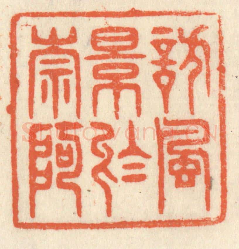 清 祝尧龄辑 篆刻印章作品《访风景于崇阿》