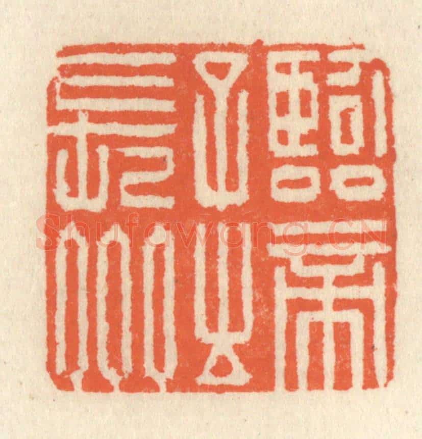 清 祝尧龄辑 篆刻印章作品《临帝子之长州》