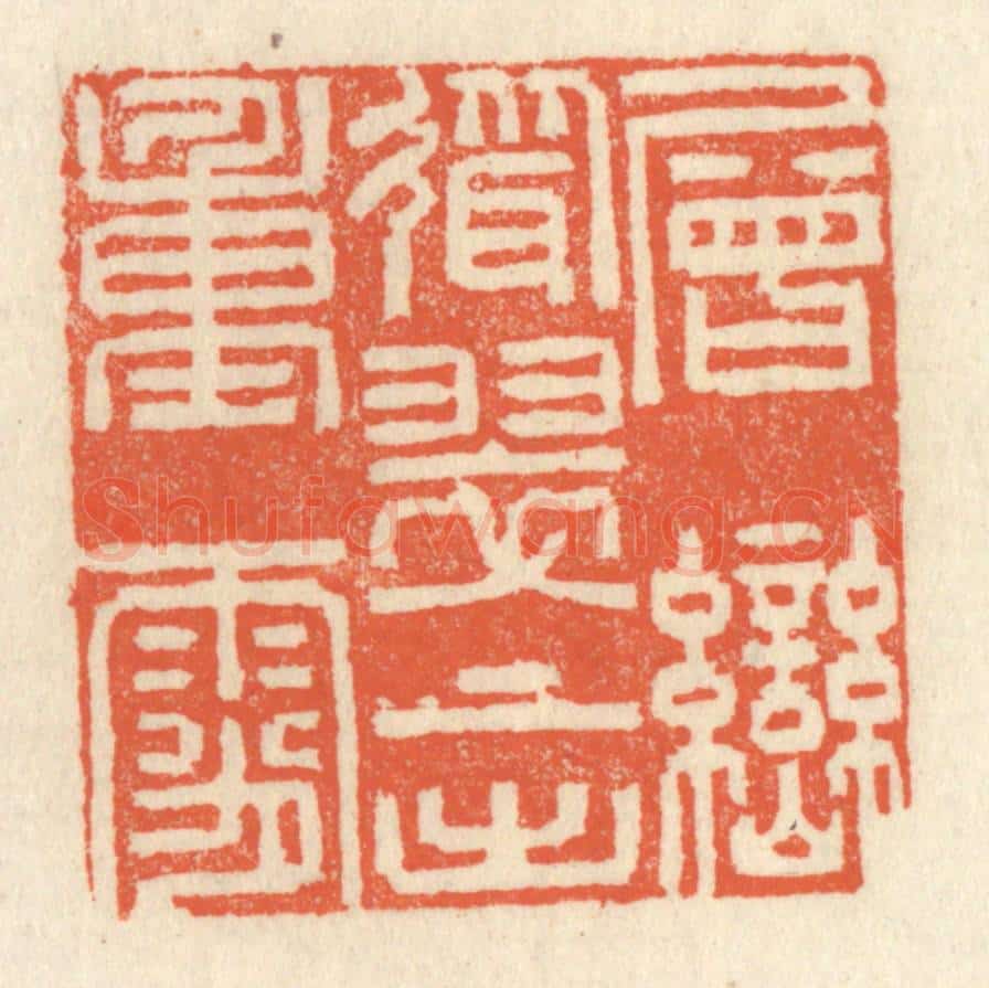 清 祝尧龄辑 篆刻印章作品《层峦耸翠,上出重霄》