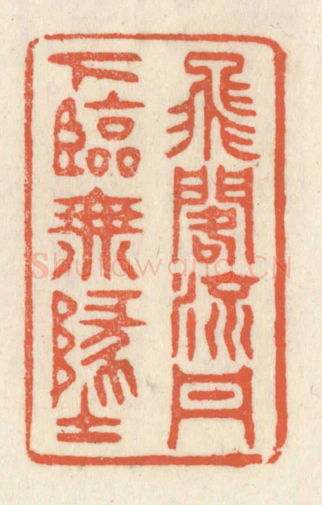 清 祝尧龄辑 篆刻印章作品《飞阁流丹,下临无地》