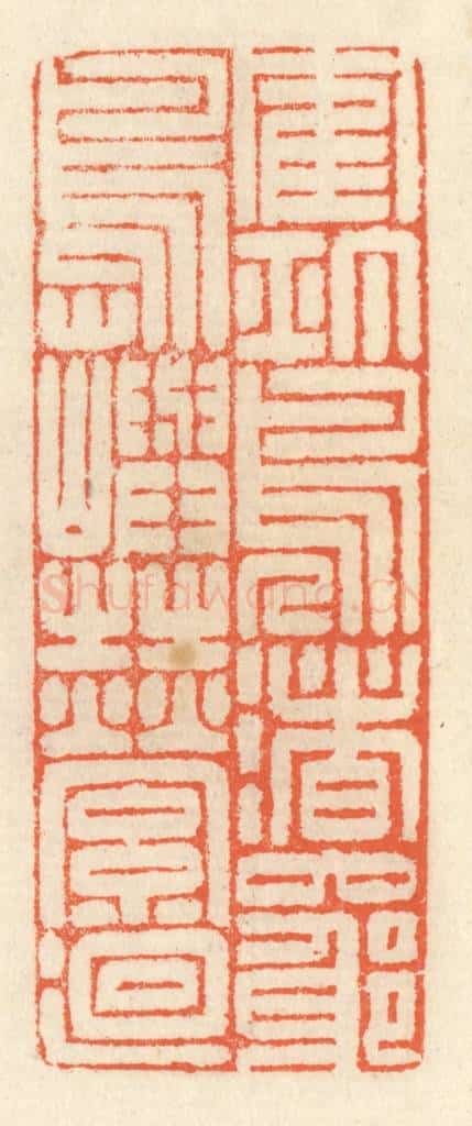清 祝尧龄辑 篆刻印章作品《鹤汀凫渚,穷岛屿之萦回》