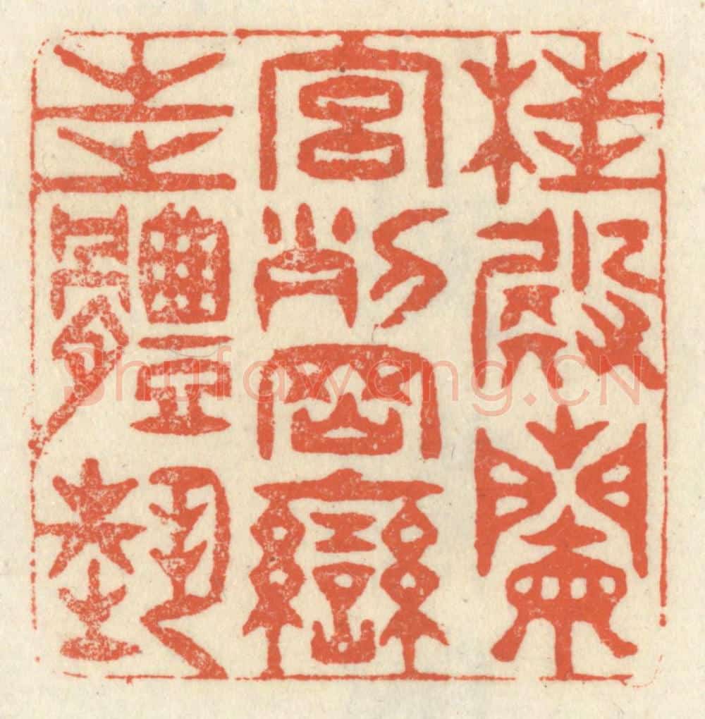 清 祝尧龄辑 篆刻印章作品《桂殿兰宫,列冈峦之体势。》