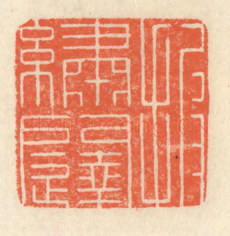 清 祝尧龄辑 篆刻印章作品《披绣闼》
