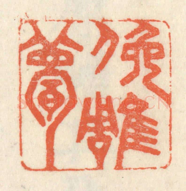 清 祝尧龄辑 篆刻印章作品《俯雕甍》