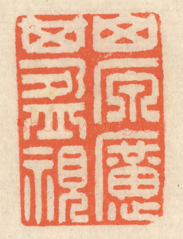清 祝尧龄辑 篆刻印章作品《山原旷其盈视》