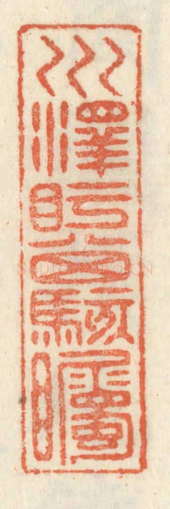 清 祝尧龄辑 篆刻印章作品《川泽盱其骇瞩》