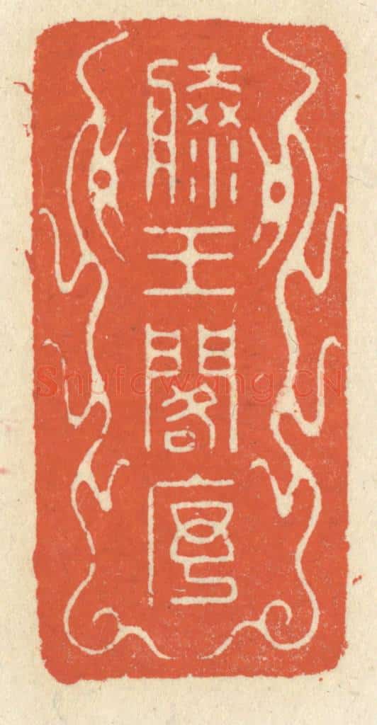 清 祝尧龄辑 篆刻印章作品《滕王阁序》