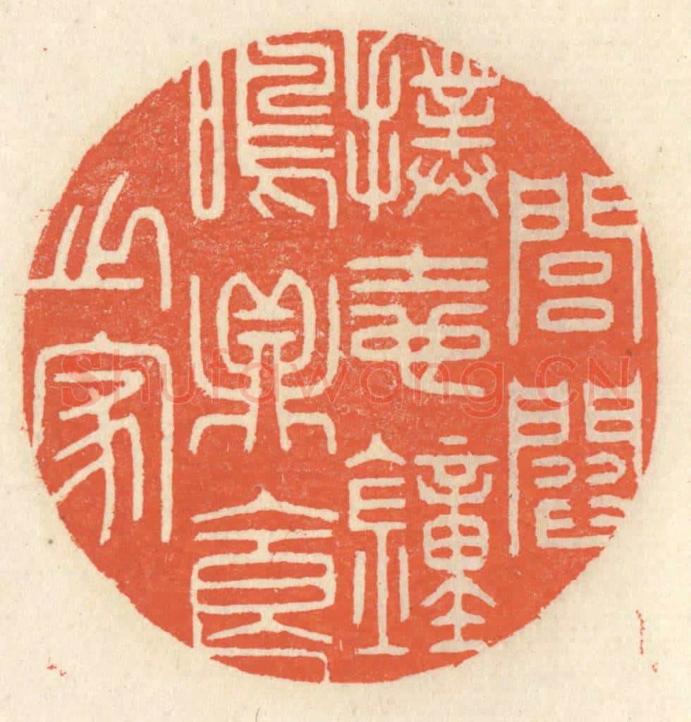 清 祝尧龄辑 篆刻印章作品《闾阎扑地,钟鸣鼎食之家》
