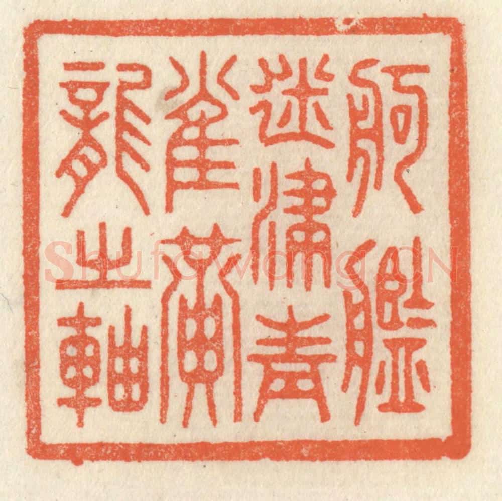 清 祝尧龄辑 篆刻印章作品《舸舰迷津，青雀黄龙之轴》