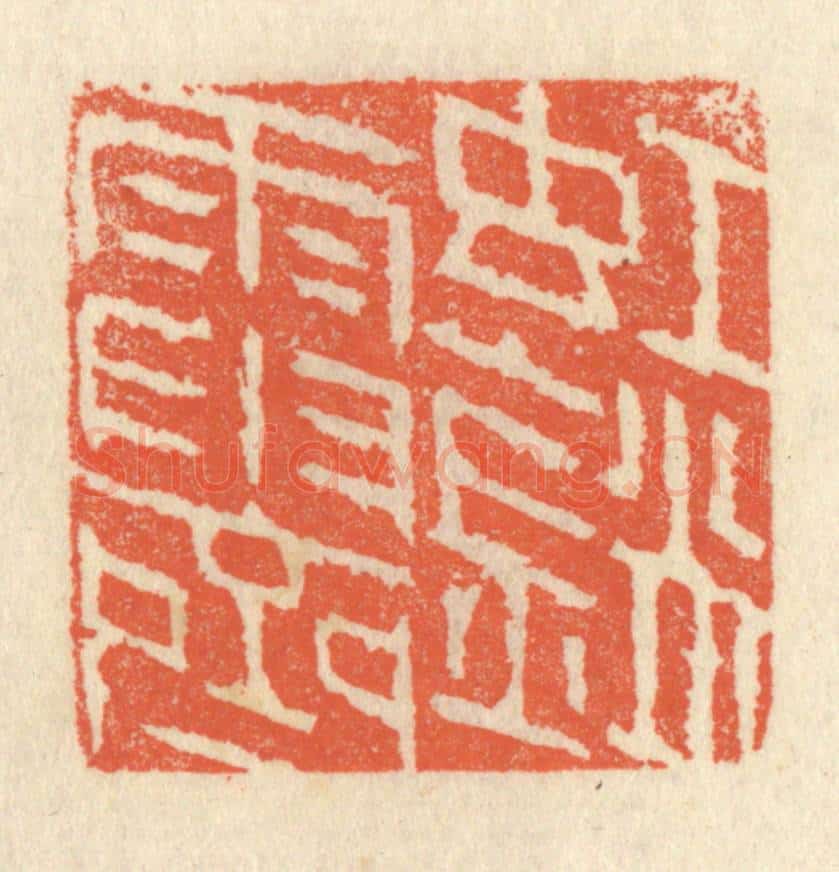 清 祝尧龄辑 篆刻印章作品《虹销雨霁》