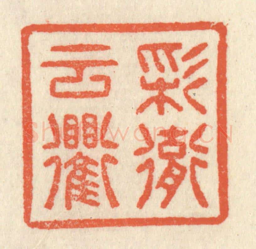 清 祝尧龄辑 篆刻印章作品《彩彻云衢》