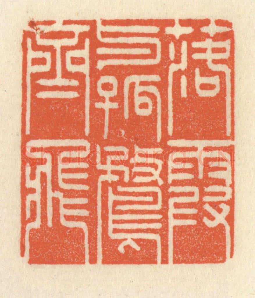 清 祝尧龄辑 篆刻印章作品《落霞与孤鹜齐飞》
