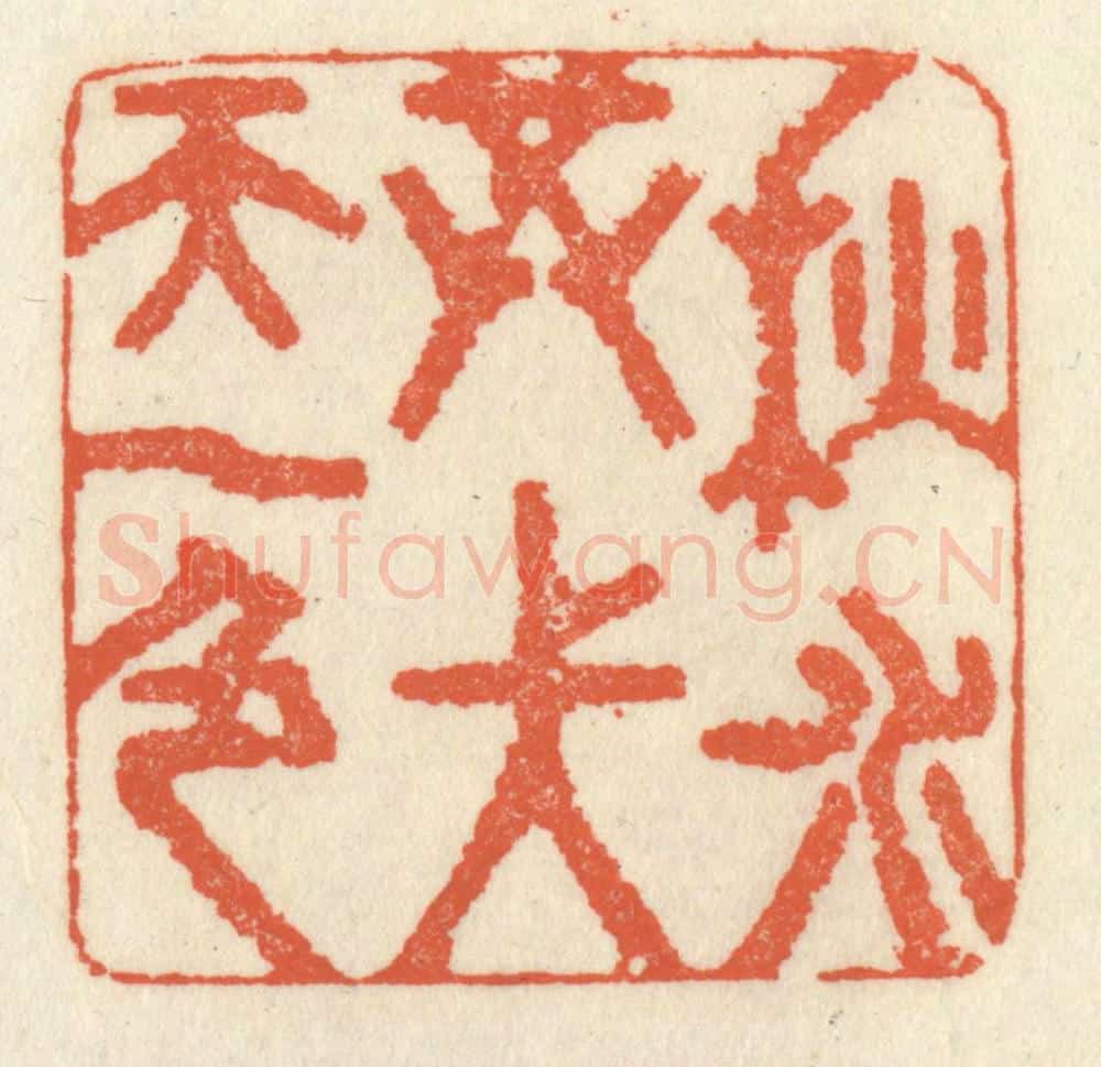 清 祝尧龄辑 篆刻印章作品《秋水共长天一色》