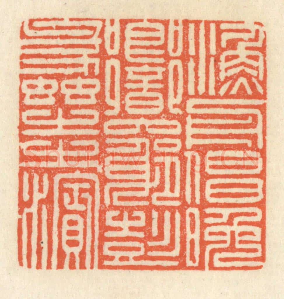 清 祝尧龄辑 篆刻印章作品《渔舟唱晚,响穷彭蠡之滨》