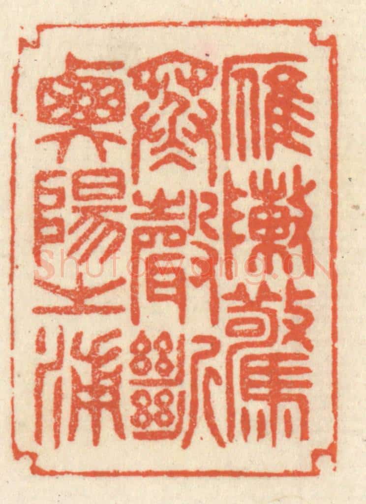 清 祝尧龄辑 篆刻印章作品《雁阵惊寒，声断衡阳之浦。》