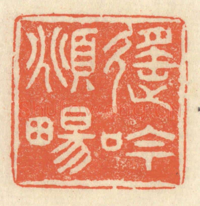 清 祝尧龄辑 篆刻印章作品《遥吟俯畅》