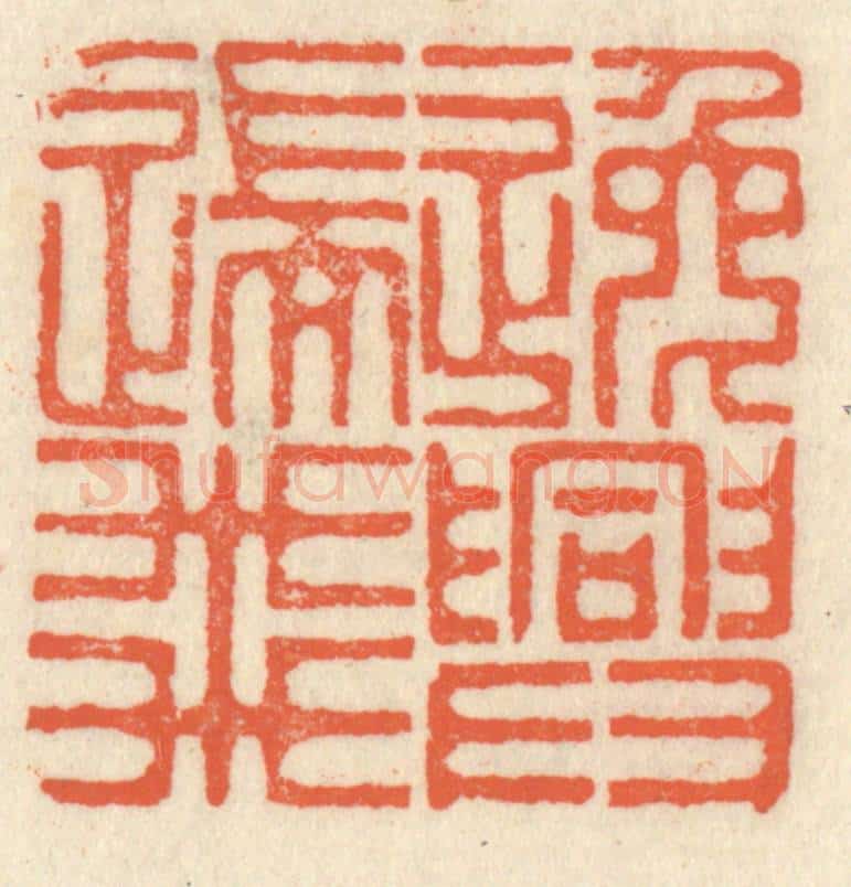 清 祝尧龄辑 篆刻印章作品《逸兴遄飞》