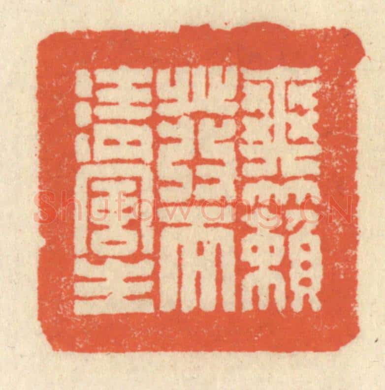 清 祝尧龄辑 篆刻印章作品《爽籁发而清风生》