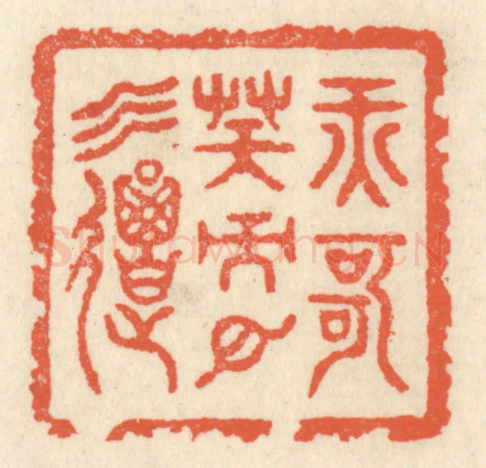 清 祝尧龄辑 篆刻印章作品《纤歌凝而白云遏》