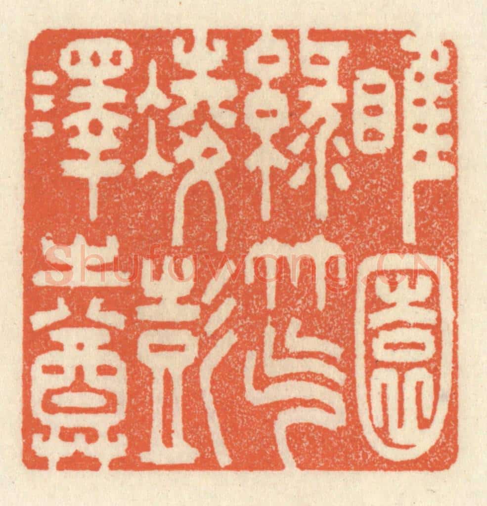 清 祝尧龄辑 篆刻印章作品《睢园绿竹,气凌彭泽之樽》