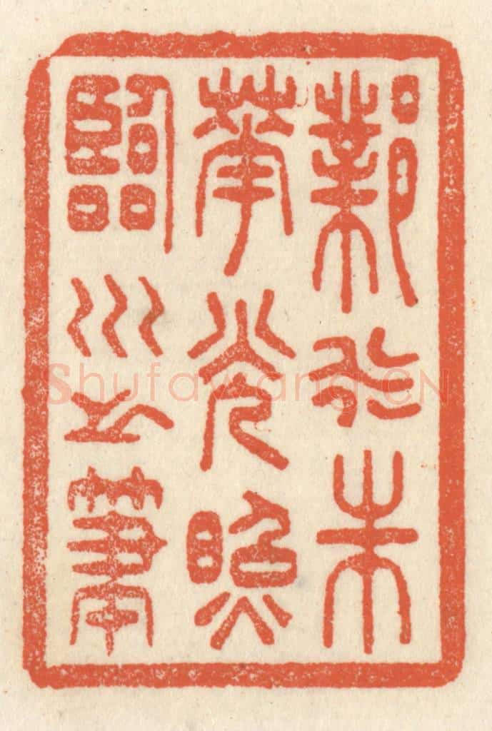 清 祝尧龄辑 篆刻印章作品《邺水朱华,光照临川之笔》
