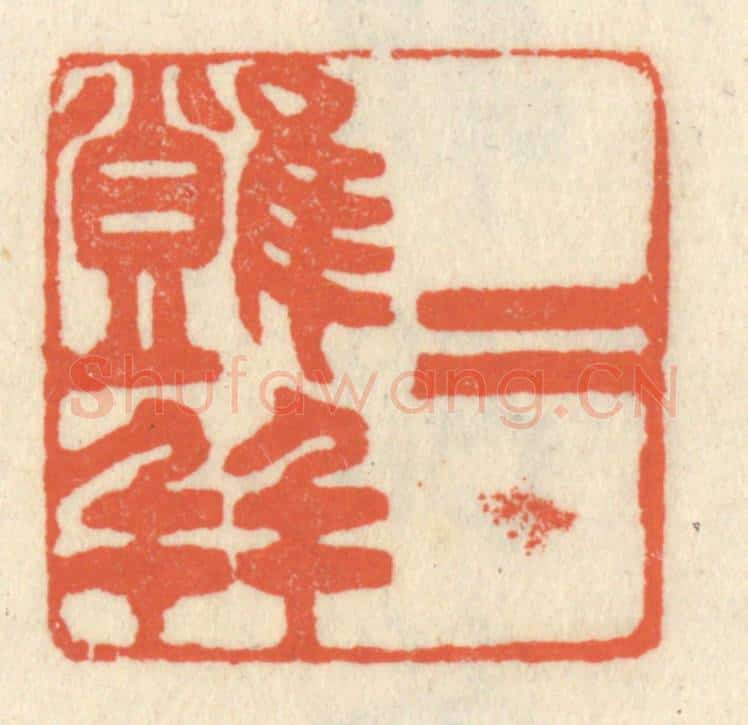 清 祝尧龄辑 篆刻印章作品《二难并》