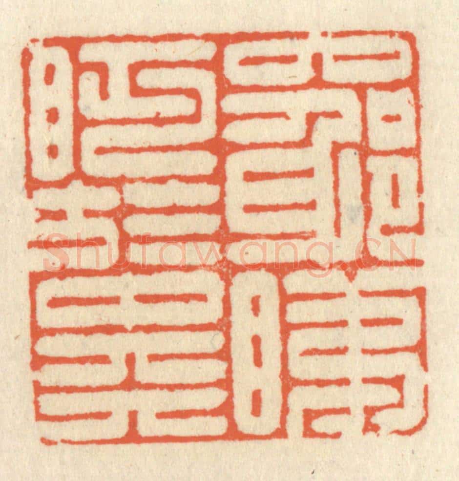 清 祝尧龄辑 篆刻印章作品《穷睇眄于中天》