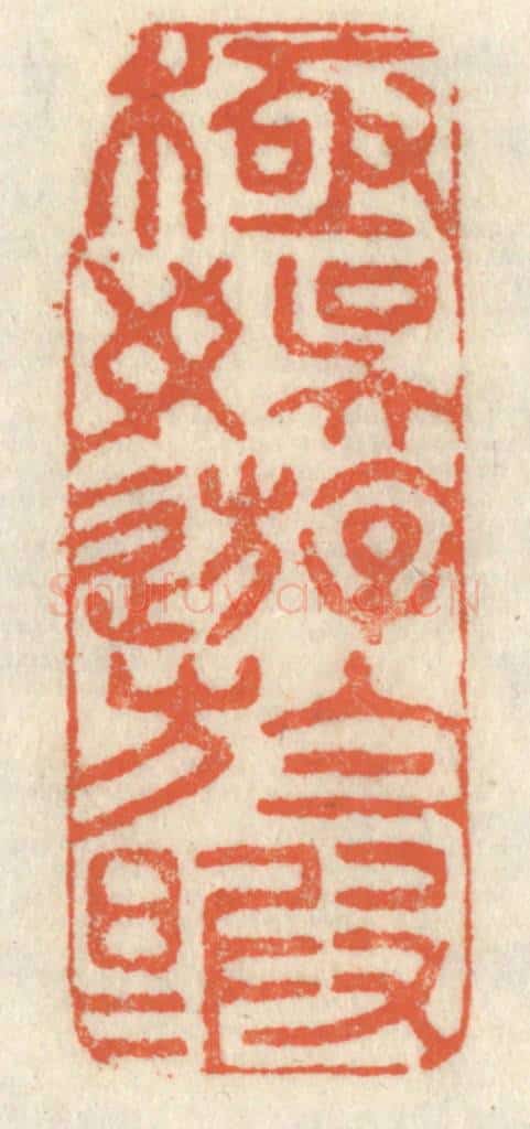 清 祝尧龄辑 篆刻印章作品《极娱游于暇日》