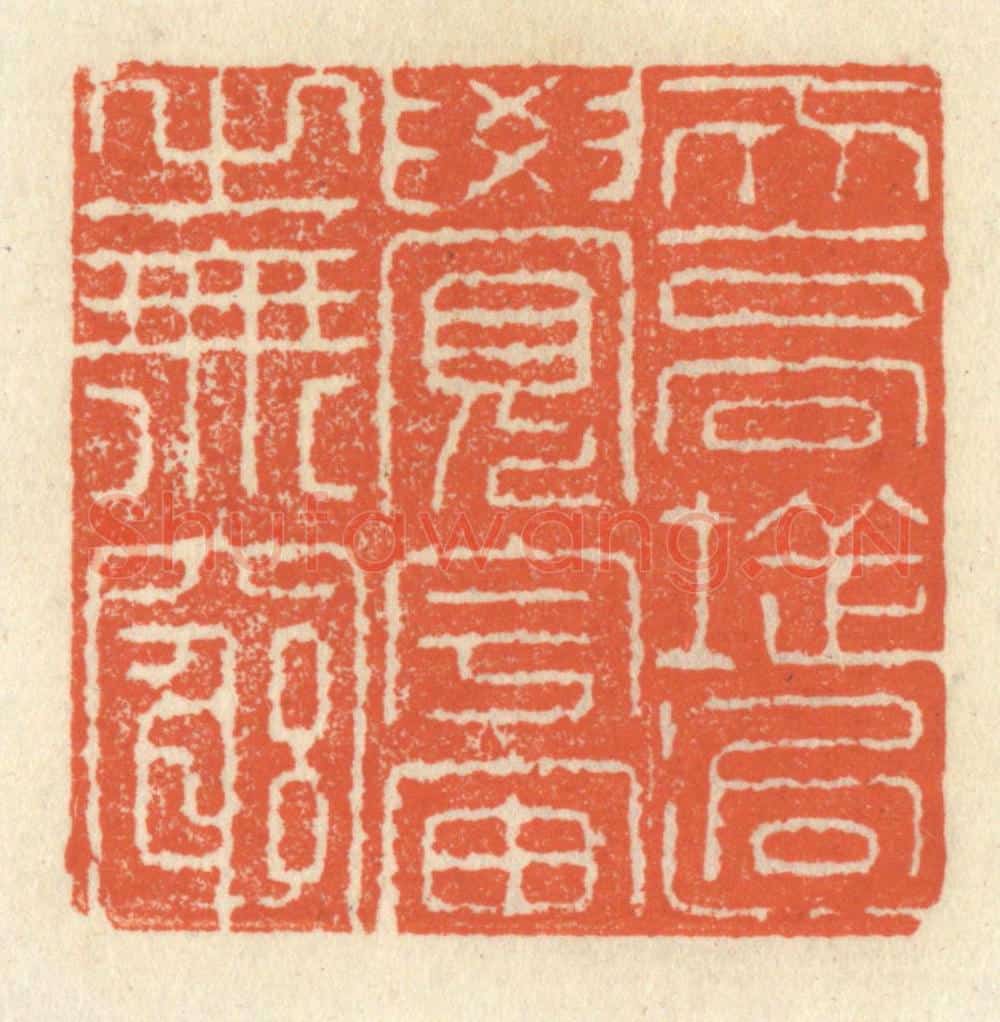 清 祝尧龄辑 篆刻印章作品《天高地逈,觉宇宙之无穷》