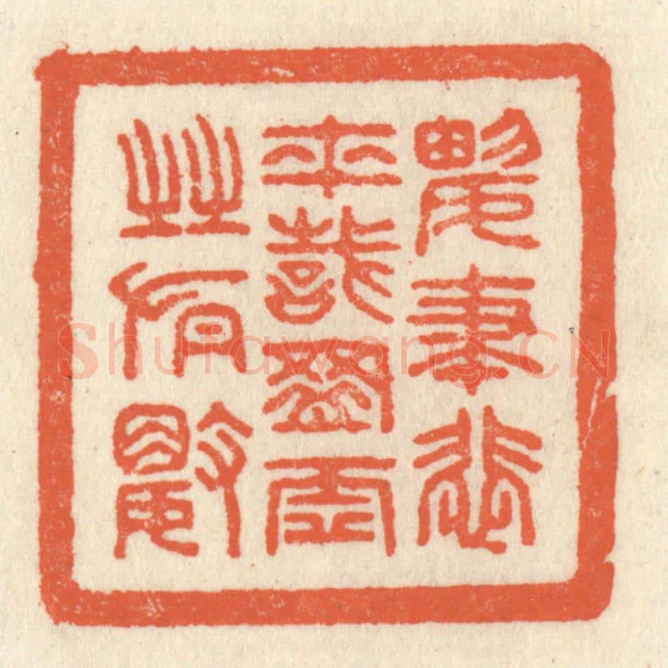 清 祝尧龄辑 篆刻印章作品《兴尽悲来，识盈虚之有数》