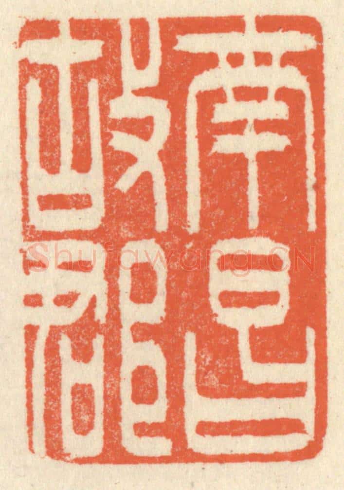 清 祝尧龄辑 篆刻印章作品《南昌故郡》