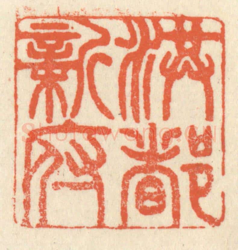 清 祝尧龄辑 篆刻印章作品《洪都新府》