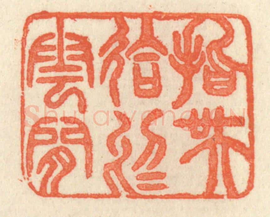清 祝尧龄辑 篆刻印章作品《指吴会于云间》