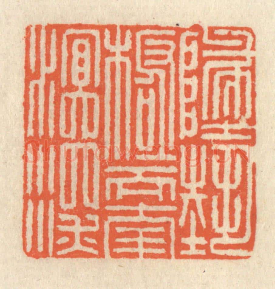 清 祝尧龄辑 篆刻印章作品《地势极而南溟深》