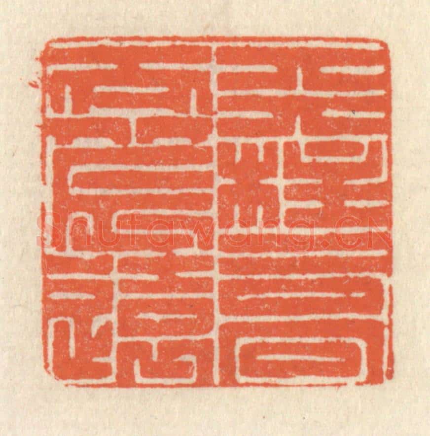 清 祝尧龄辑 篆刻印章作品《天柱高而北辰远》