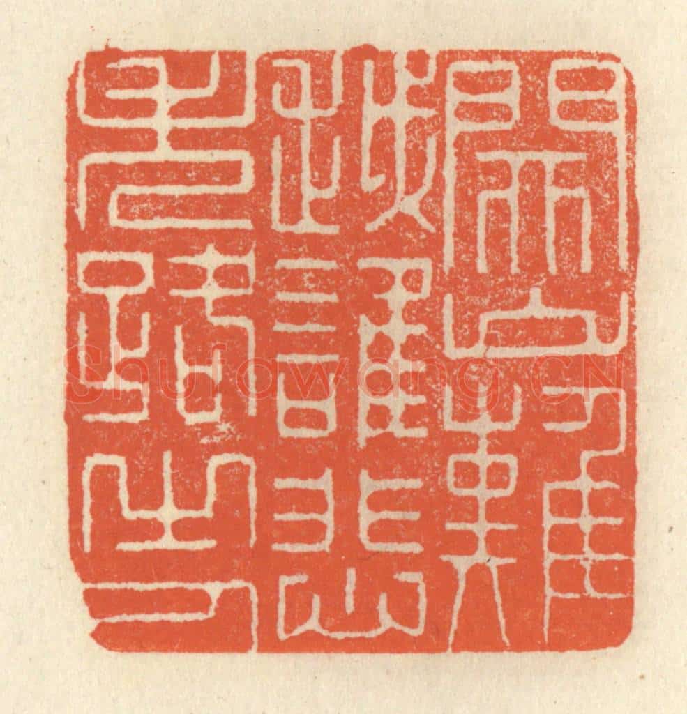 清 祝尧龄辑 篆刻印章作品《关山难越，谁悲失路之人》