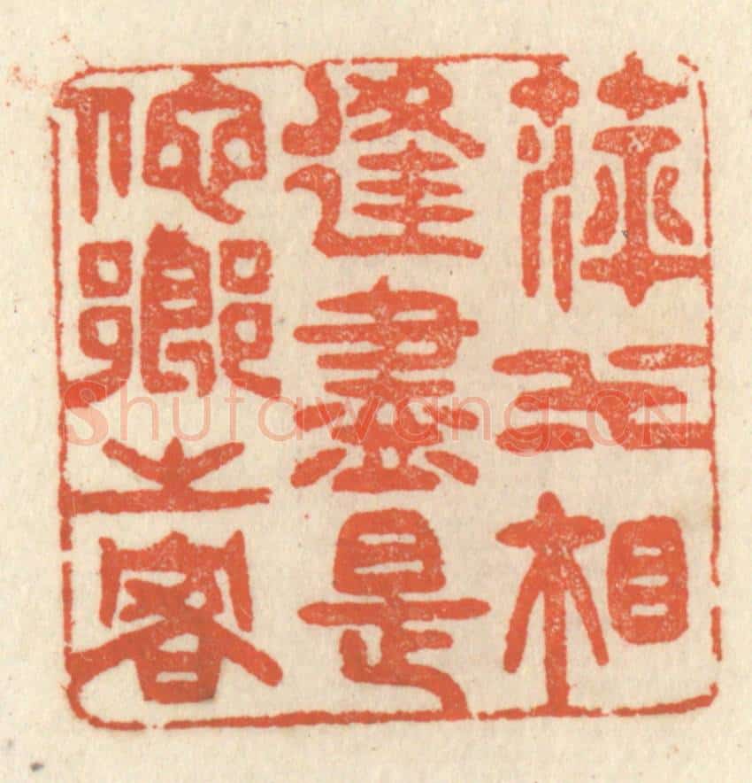清 祝尧龄辑 篆刻印章作品《萍水相逢,尽是他乡之客》