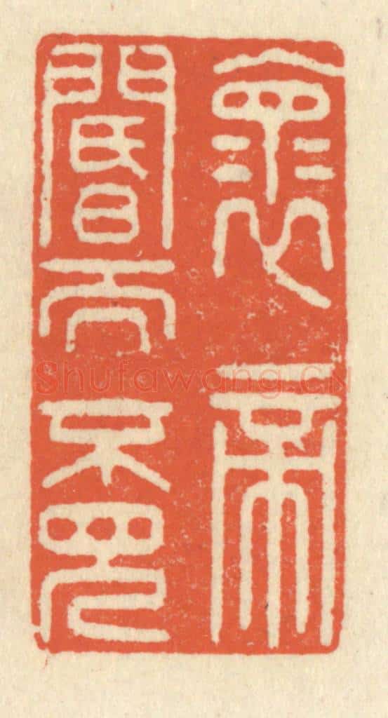 清 祝尧龄辑 篆刻印章作品《怀帝阍而不见》