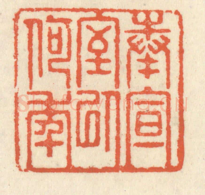清 祝尧龄辑 篆刻印章作品《奉宣室以何年》