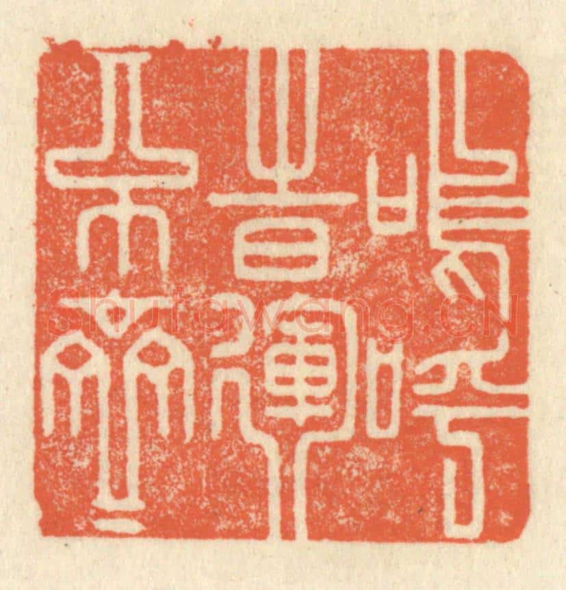 清 祝尧龄辑 篆刻印章作品《呜呼，时运不齐》