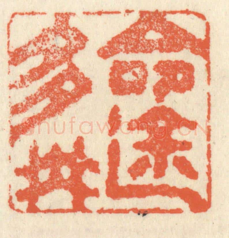 清 祝尧龄辑 篆刻印章作品《命途多舛》