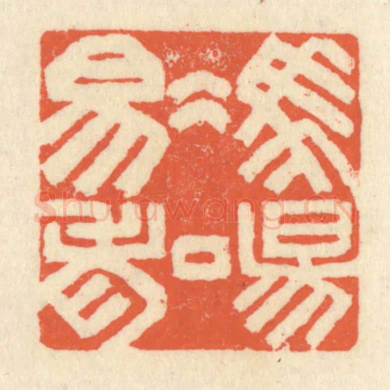 清 祝尧龄辑 篆刻印章作品《冯唐易老》